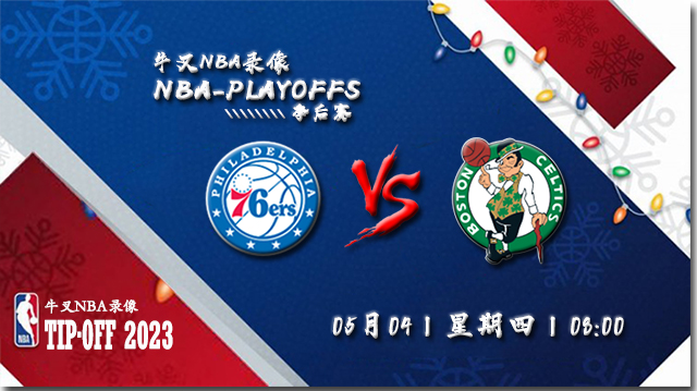 NBA在线直播_05月04日_NBA东部半决赛G2_76人vs凯尔特人_前瞻分析