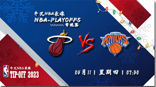 NBA在线直播_05月11日_NBA东部半决赛G5_热火vs尼克斯_前瞻分析