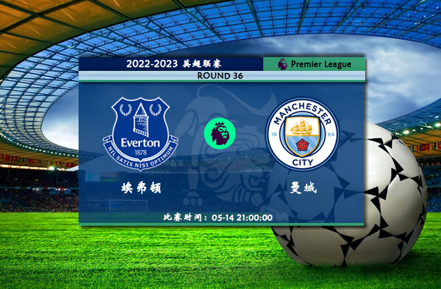 英超直播分析_05月14日英超第36轮_埃弗顿vs曼城（首发）