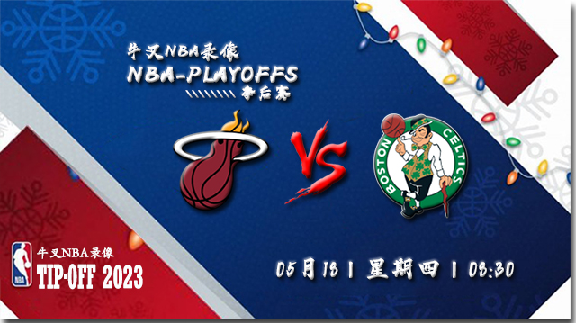 NBA在线直播_04月18日_NBA东部决赛G1_热火vs凯尔特人_前瞻分析