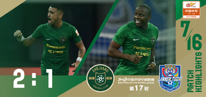 07月16日 中超第16轮 浙江队vs天津津门虎队 全场录像