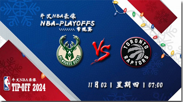 NBA在线直播_11月02日_NBA常规赛_雄鹿vs猛龙_前瞻分析