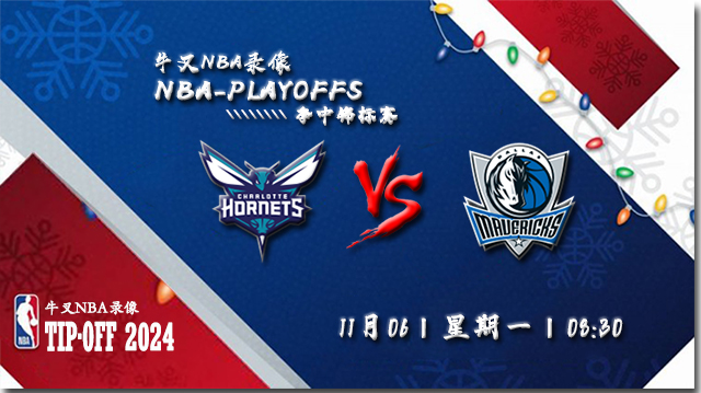 NBA在线直播_11月06日_NBA常规赛_黄蜂vs独行侠_前瞻分析