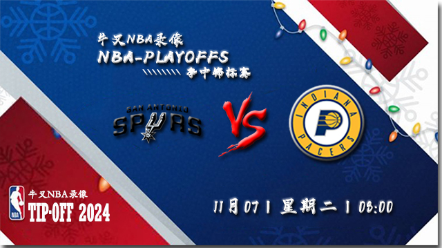 NBA在线直播_11月07日_NBA常规赛_马刺vs步行者_前瞻分析