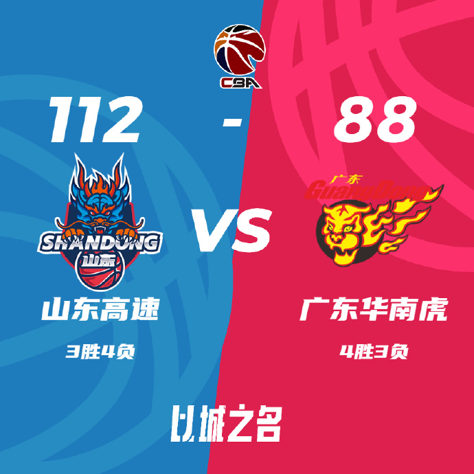 CBA录像回顾战况:山东112-88广东 沙约克31+6+8 贾诚25+9