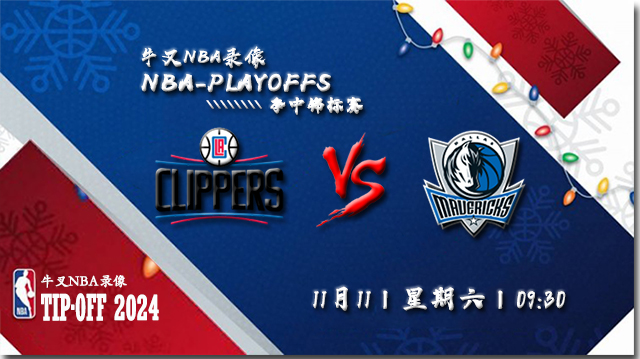 NBA在线直播_11月11日_NBA季中锦标赛_快船vs独行侠_前瞻分析