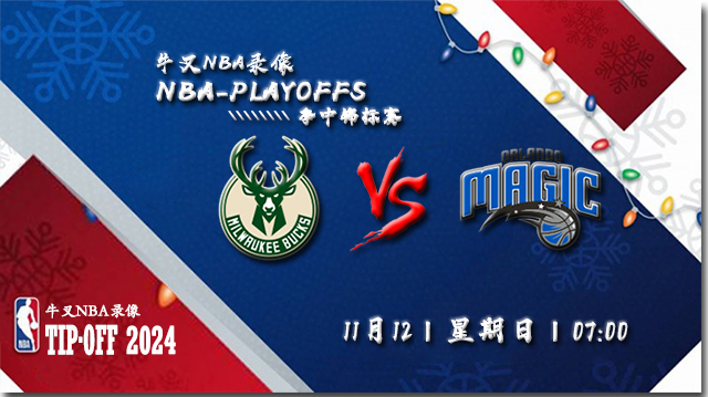 NBA在线直播_11月12日_NBA常规赛_雄鹿vs魔术_前瞻分析