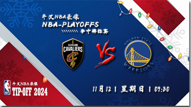 NBA在线直播_11月12日_NBA常规赛_骑士vs勇士_前瞻分析