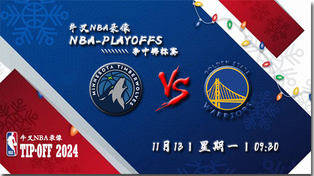NBA在线直播_11月13日_NBA常规赛_森林狼vs勇士_前瞻分析