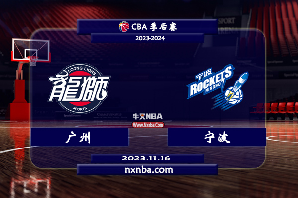 CBA在线直播_11月16日_CBA常规赛_广州vs宁波_前瞻分析