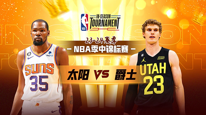 NBA在线直播_11月18日_NBA季中锦标赛_太阳vs爵士_前瞻分析