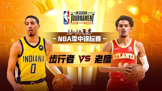 NBA在线直播_11月22日_NBA季中锦标赛_步行者vs老鹰_前瞻分析
