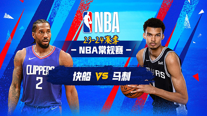 NBA在线直播_11月21日_NBA常规赛_快船vs马刺_前瞻分析