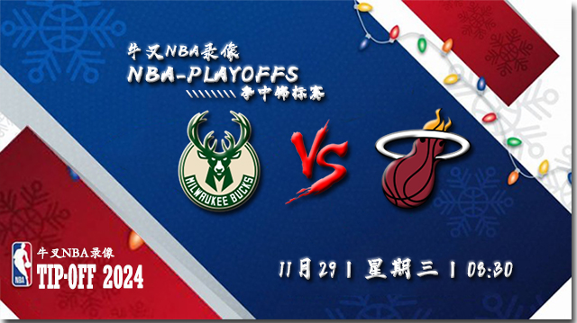 NBA在线直播_11月29日_NBA季中锦标赛_雄鹿vs热火_前瞻分析