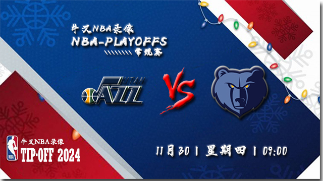 NBA在线直播_11月30日_NBA常规赛_爵士vs灰熊_前瞻分析