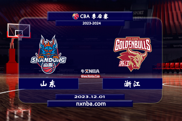 CBA在线直播_12月01日_CBA常规赛_山东vs浙江_前瞻分析