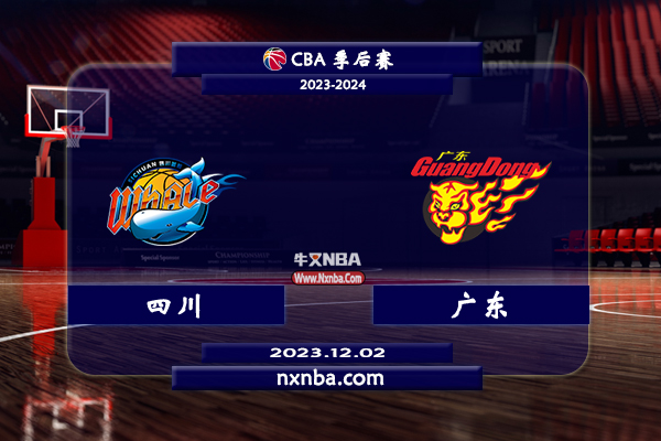 CBA在线直播_12月02日_CBA常规赛_四川vs广东_前瞻分析