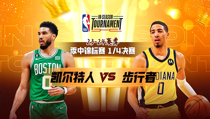 NBA在线直播_12月05日_NBA季中锦标赛_凯尔特人vs步行者_前瞻分析