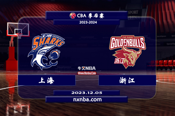 CBA在线直播_12月05日_CBA常规赛_上海vs浙江_前瞻分析