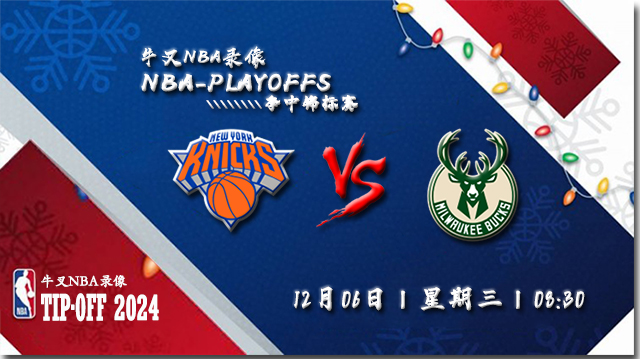 NBA在线直播_12月06日_NBA季中锦标赛_尼克斯vs雄鹿_前瞻分析