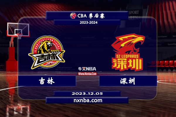 CBA在线直播_12月05日_CBA常规赛_吉林vs深圳_前瞻分析