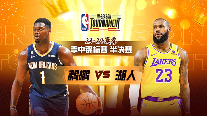 NBA在线直播_12月08日_NBA季中锦标赛半决赛_鹈鹕vs湖人_前瞻分析