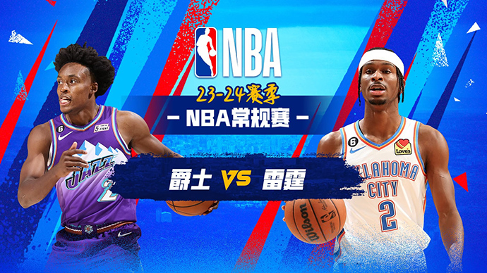 NBA在线直播_12月12日_NBA常规赛_爵士vs雷霆_前瞻分析