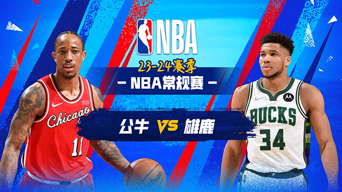 NBA在线直播_12月12日_NBA常规赛_公牛vs雄鹿_前瞻分析
