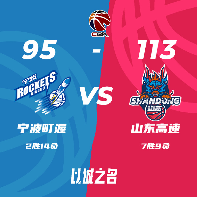 CBA录像回顾战况:山东113-95宁波 吉伦沃特24+8 王俊杰15+9