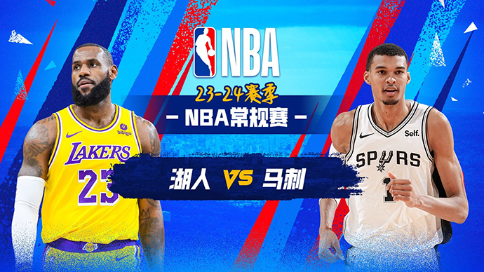 NBA在线直播_12月16日_NBA常规赛_湖人vs马刺_前瞻分析