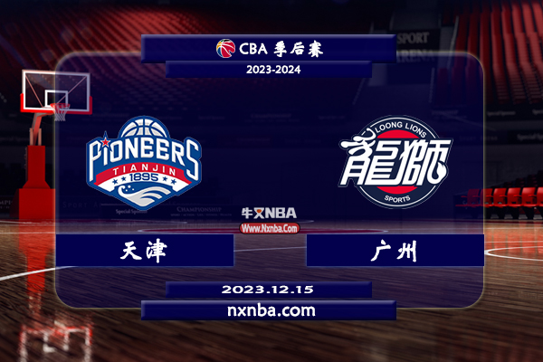 CBA在线直播_12月15日_CBA常规赛_天津vs广州_前瞻分析