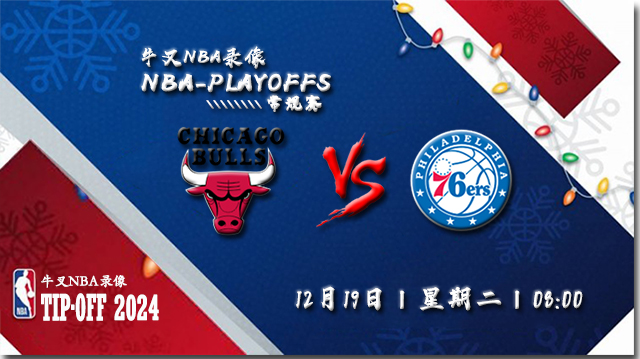 NBA在线直播_12月19日_NBA常规赛_公牛vs76人_前瞻分析