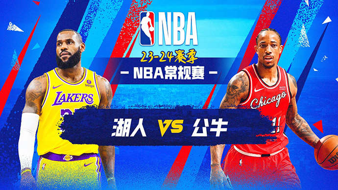 NBA在线直播_12月21日_NBA常规赛_湖人vs公牛_前瞻分析