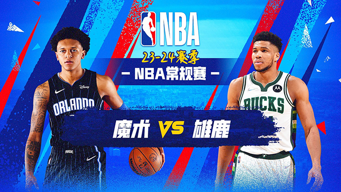 NBA在线直播_12月22日_NBA常规赛_魔术vs雄鹿_前瞻分析