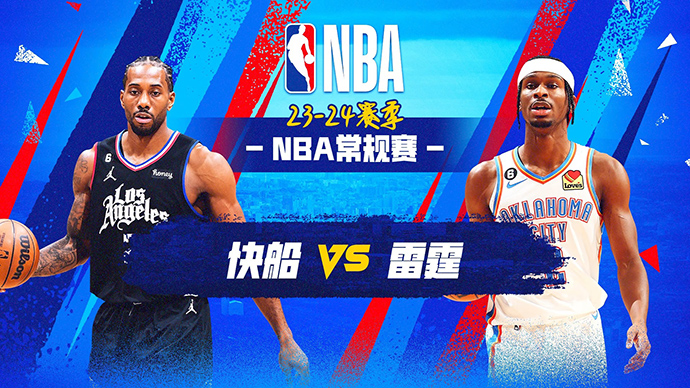 NBA在线直播_12月22日_NBA常规赛_快船vs雷霆_前瞻分析