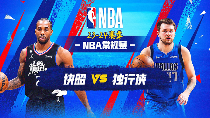 NBA在线直播_12月21日_NBA常规赛_快船vs独行侠_前瞻分析