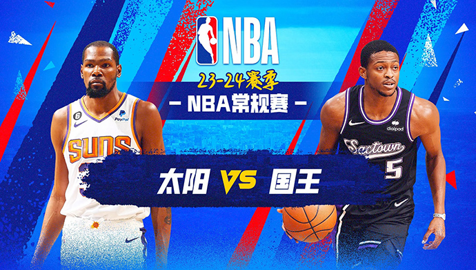 NBA在线直播_12月23日_NBA常规赛_太阳vs国王_前瞻分析