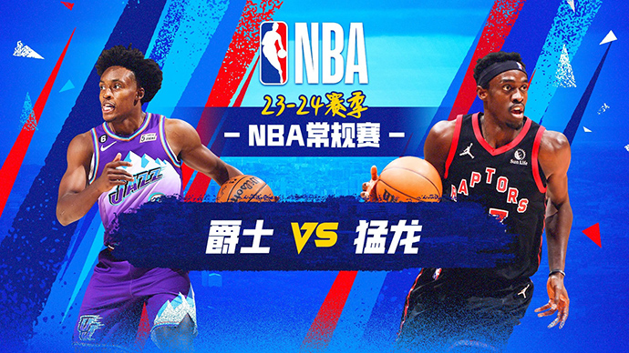 NBA在线直播_12月24日_NBA常规赛_爵士vs猛龙_前瞻分析