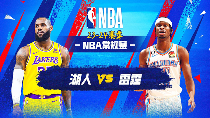 NBA在线直播_12月24日_NBA常规赛_湖人vs雷霆_前瞻分析