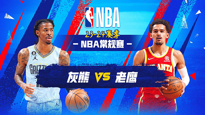 NBA在线直播_12月24日_NBA常规赛_灰熊vs老鹰_前瞻分析