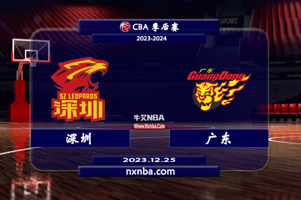 CBA在线直播_12月25日_CBA常规赛_深圳vs广东_前瞻分析