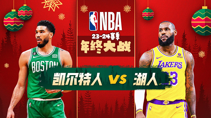 NBA在线直播_12月26日_NBA圣诞大战_凯尔特人vs湖人_前瞻分析