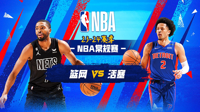 NBA在线直播_12月27日_NBA常规赛_篮网vs活塞_前瞻分析