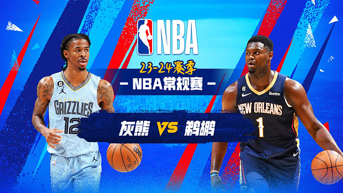 NBA在线直播_12月27日_NBA常规赛_灰熊vs鹈鹕_前瞻分析