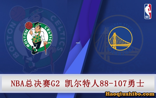 06月06日 NBA总决赛G2 凯尔特人vs勇士 全场录像